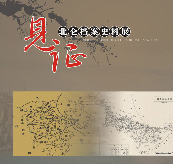 《见证》北仑档案史料展