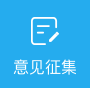 意见征集