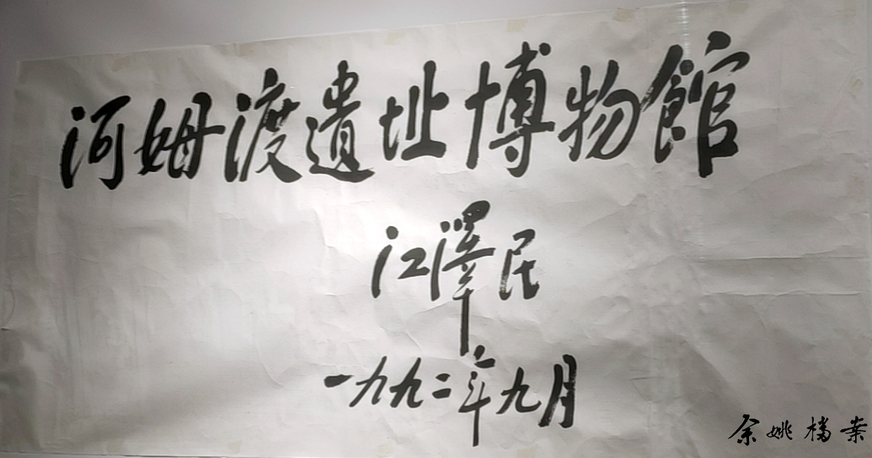 江泽民题写的河姆渡遗址博物馆馆名.jpg