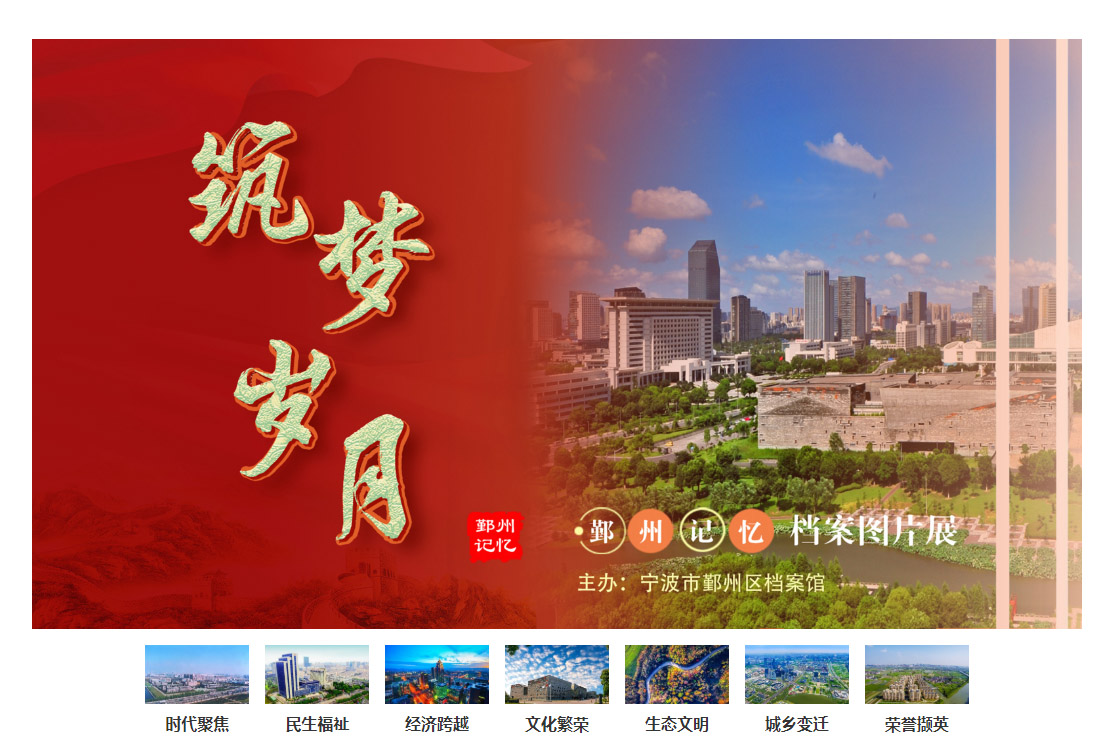 “筑梦岁月•鄞州记忆”档案图片展开展